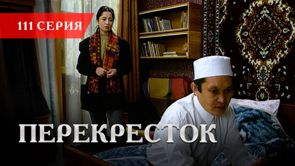 Телесериал «Перекресток» | 111 серия