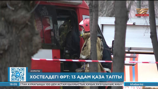 Алматыда өрттен 13 адам қаза тапты