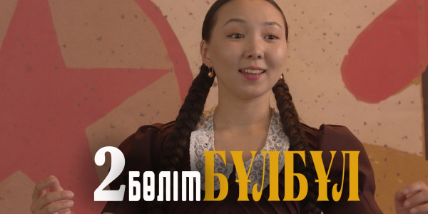 &laquo;Бұлбұл&raquo; телехикаясы. 2-бөлім