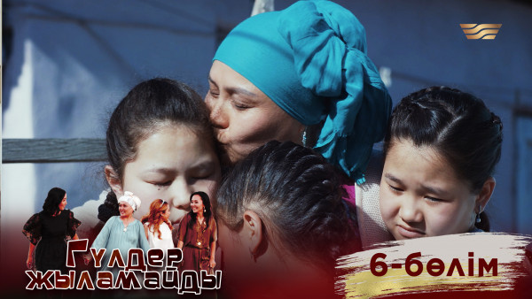 &laquo;Гүлдер жыламайды&raquo; телехикаясы. 6-бөлім