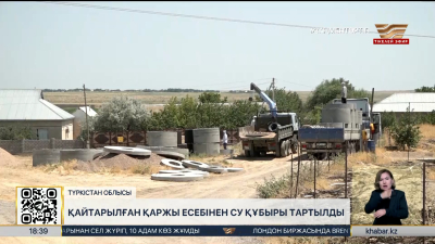 Түркістан облысында қайтарылған қаржы есебінен су құбыры тартылды