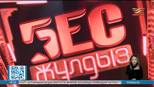 &laquo;Хабар&raquo; арнасында &laquo;Бес жұлдыз&raquo; мегажобасының гранд-финалы өтеді