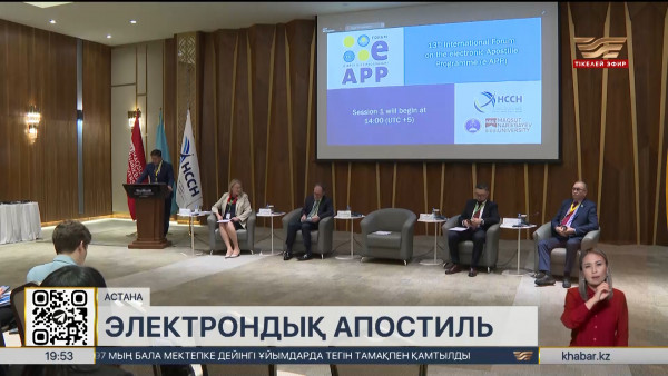 Астанада электрондық апостиль бойынша форум өтті