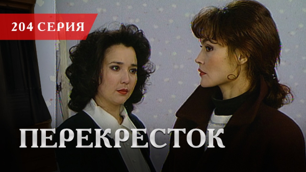 Телесериал «Перекресток» | 204 серия
