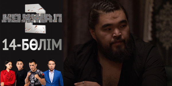 &laquo;Көкжал 2&raquo; телехикаясы. 14-бөлім
