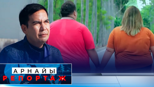 Артық салмақ азабы | Арнайы репортаж