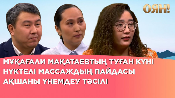 Мұқағали Мақатаевтың туған күні, ақшаны үнемдеу тәсілі, нүктелі массаждың пайдасы| Толық нұсқа