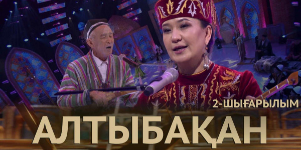 Ерлан Төлеутай, Әділет Мұса, Жалғас Сәдуақасов. &laquo;Алтыбақан&raquo;