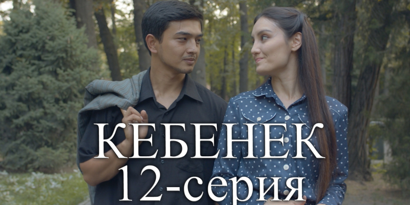 Телесериал «Кебенек». 12-серия