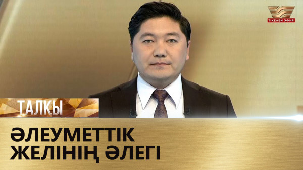 Әлеуметтік желінің әлегі. &laquo;Талқы&raquo;