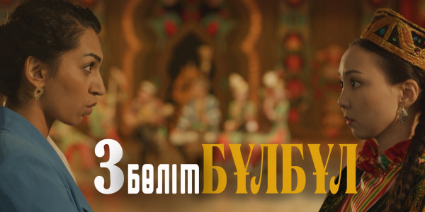 &laquo;Бұлбұл&raquo; телехикаясы. 3-бөлім