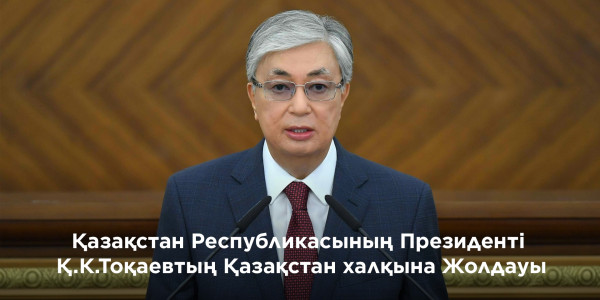 Қазақстан Республикасының Президенті Қасым-Жомарт Тоқаевтың Жолдауы