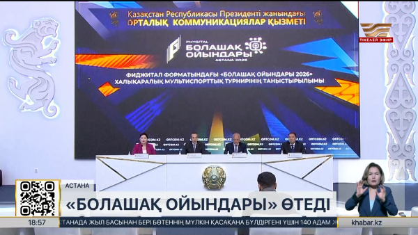 2026 жылы «Болашақ ойындары» Қазақстанда өтеді