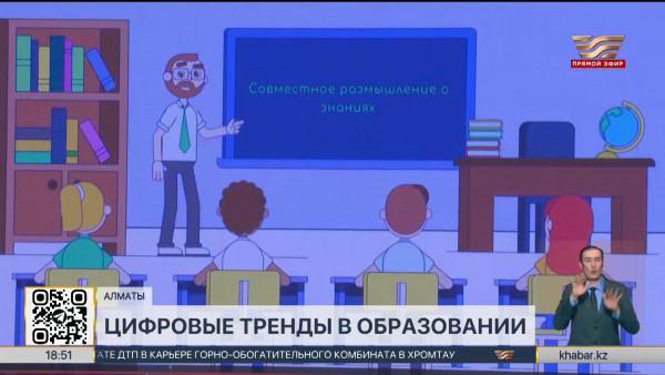 Цифровые тренды в образовании обсудили эксперты в Алматы