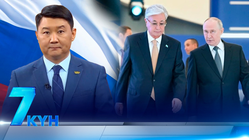 «7 күн». 30.05.2026