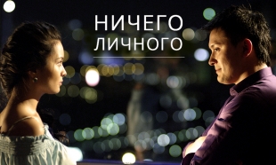 «Ничего личного»