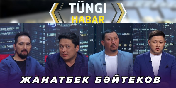 Жанатбек Бәйтеков. &laquo;Т&uuml;ngі Habar&raquo; ток-шоуы