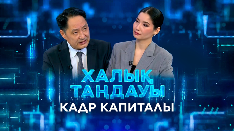 Кадр капиталы. «Халық таңдауы»