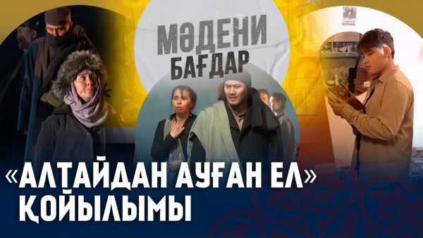 &laquo;Жаназадан шыққандай боласың&raquo; | &laquo;Алтайдан ауған ел&raquo; қойылымы. &laquo;Мәдени бағдар&raquo;