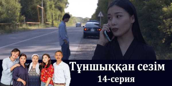Телесериал &laquo;Тұншыққан сезім&raquo;. 14-серия