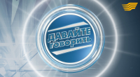 Смотрите новое ток-шоу «Давайте говорить»