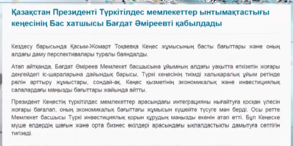 ҚР Президенті Түркітілдес мемлекеттер ынтымақтастығы кеңесінің Бас хатшысын қабылдады