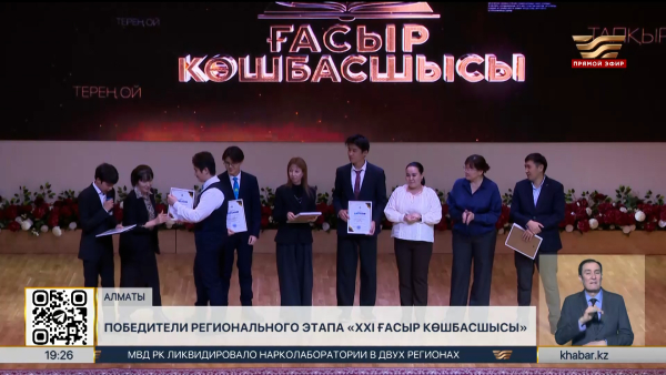 «XXI ғасыр көшбасшысы»: 8 школьников Алматы примут участие в республиканском этапе