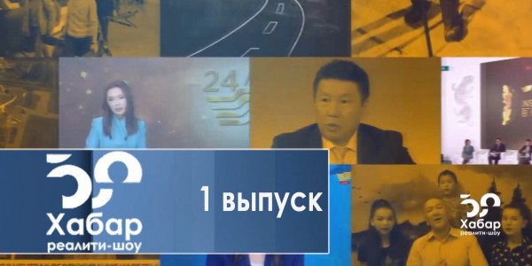 Реалити-шоу &laquo;Хабар 5.0&raquo;. 1 выпуск