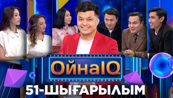 Әзиза Бақытқызы, Маржан Уатхан, Бек Аянұлы | 51-шығарылым «ОйнаIQ 5»
