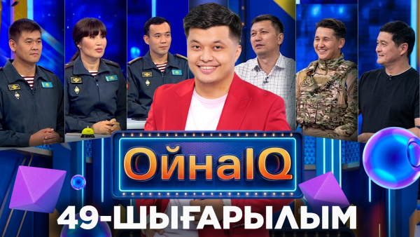 Жанболат Кенжеғұл, Мөлдір Нәлібаева, Нұрлыбек Жүлеков | 49-шығарылым «ОйнаIQ 5»