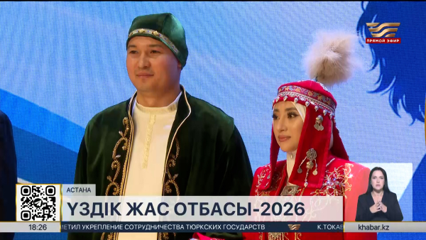 Финал конкурса «Үздік жас отбасы–2026» прошел в Астане