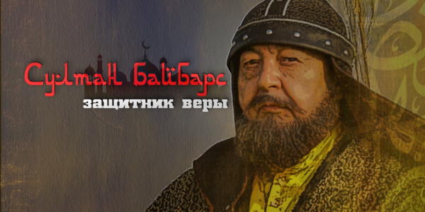 &laquo;Тайны. Судьбы. Имена&raquo;. Султан Бейбарс