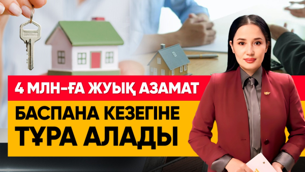 4 млн-ға жуық азамат баспана кезегіне тұра алады. «Әлеумет»
