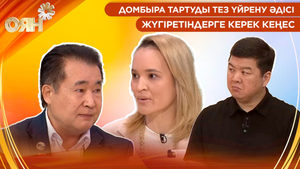 Домбыра тартуды тез үйрену әдісі, жүгіретіндерге керек кеңес | Оян
