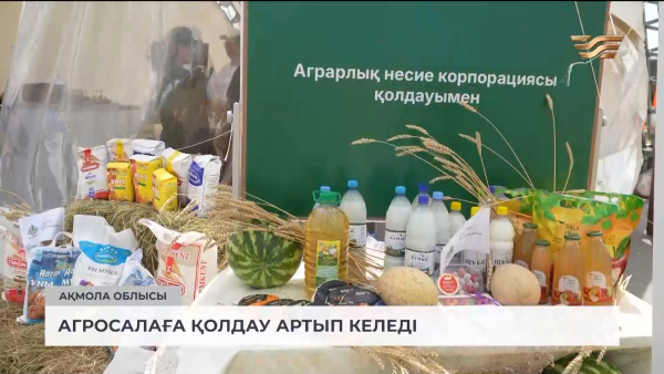 Агросалаға қолдау артып келеді | Репортаж