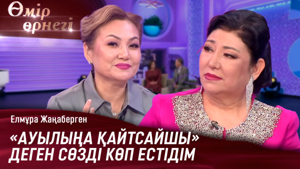 Жыршылық өнер – тылсым дүние | Елмұра Жаңаберген | Өмір өрнегі