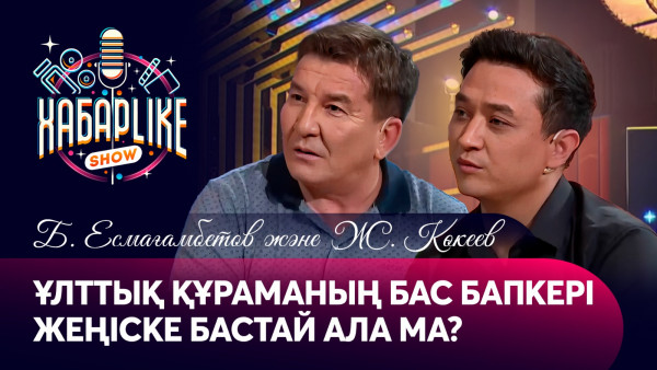 Ұлттық құраманың бас бапкері жеңіске бастай ала ма? Б. Есмағамбетов және Ж. Көкеев | Хабарlike