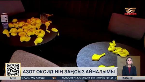Азот оксидінің заңсыз айналымына қарсы күрес күшейтілді