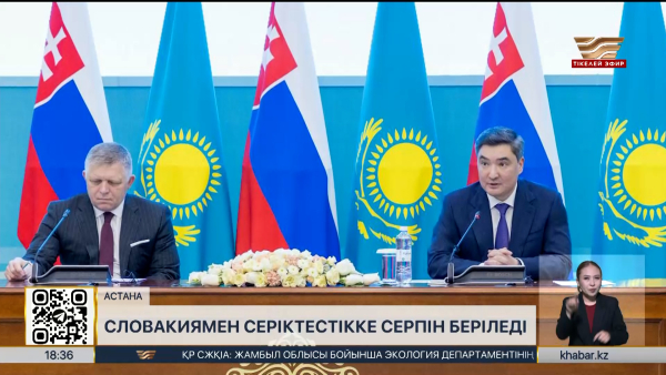Қазақстан мен Словакия әріптестікті нығайтып жатыр