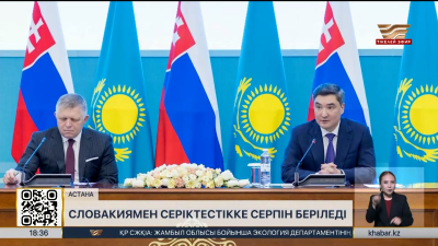 ҚҚазақстан мен Словакия әріптестікті нығайтып жатыр