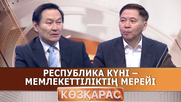 Республика күні – мемлекеттіліктің мерейі | Жамаладен Ибрагимов | «Көзқарас»
