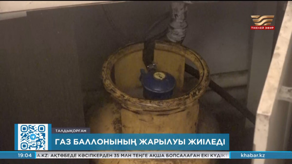 Газ баллонының жарылуы жиіледі
