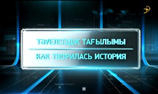 &laquo;Тәуелсіздік тағылымы&raquo; арнайы жобасы