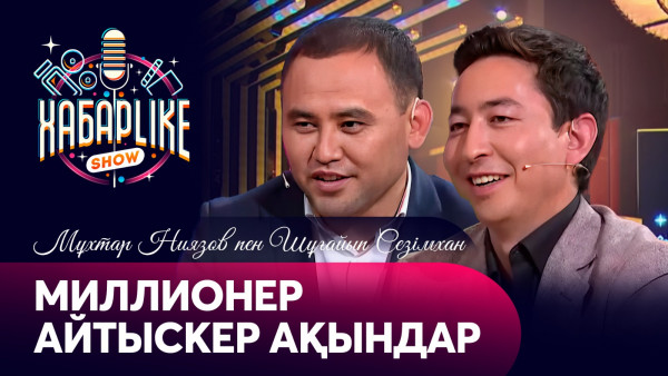 Миллионер айтыскер ақындар | Мұхтар Ниязов пен Шұғайып Сезімхан | Хабарlike