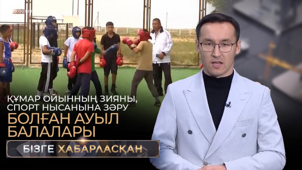 Құмар ойынның зияны, спорт нысанына зәру болған ауыл балалары | Бізге хабарласқан