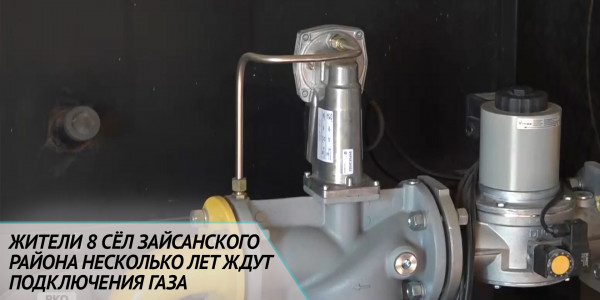 Жители 8 сёл Зайсанского района несколько лет ждут подключения газа