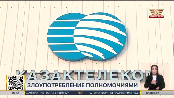 Ущерб государству на 450 млн тенге нанесли сотрудники Казактелекома