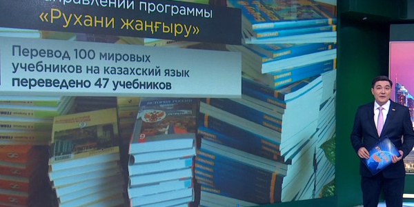 Что сделано по программе &laquo;Рухани жаңғыру&raquo; за 3 года?