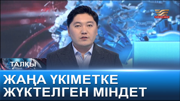 Жаңа Үкіметке жүктелген міндет. &laquo;Талқы&raquo;