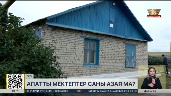 БҚО-дағы апатты мектептер саны азая ма?